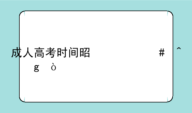 成人高考时间是什么时候？