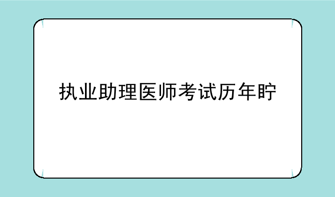 执业助理医师考试历年真题