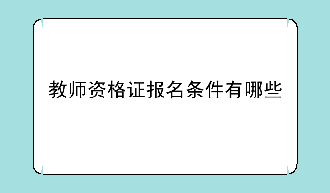 教师资格证报名条件有哪些