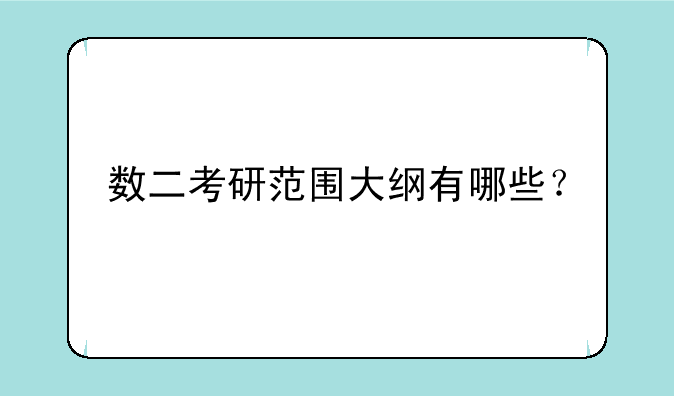 数二考研范围大纲有哪些？