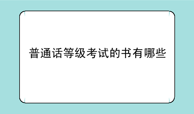 普通话等级考试的书有哪些