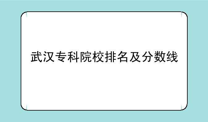 武汉专科院校排名及分数线
