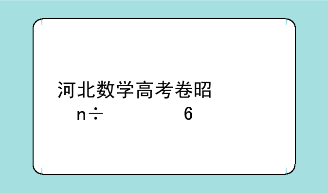 河北数学高考卷是全国几卷