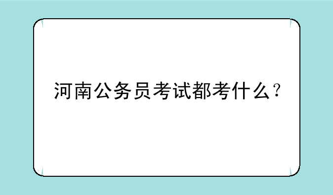 河南公务员考试都考什么？