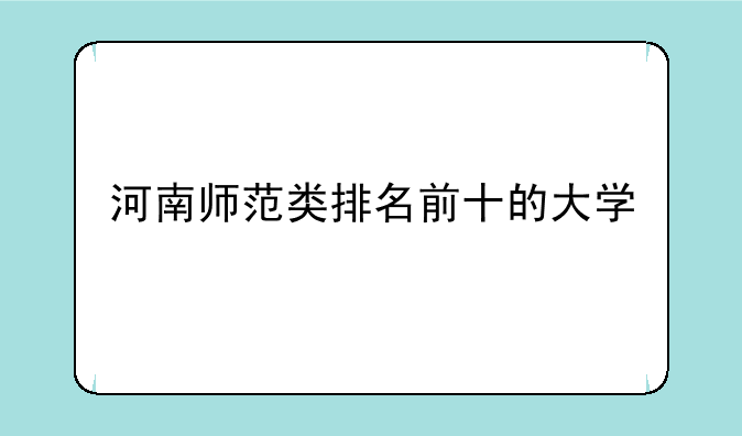 河南师范类排名前十的大学