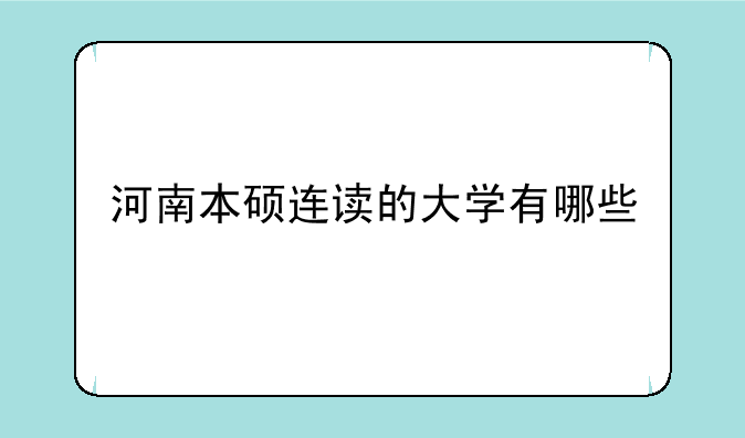 河南本硕连读的大学有哪些