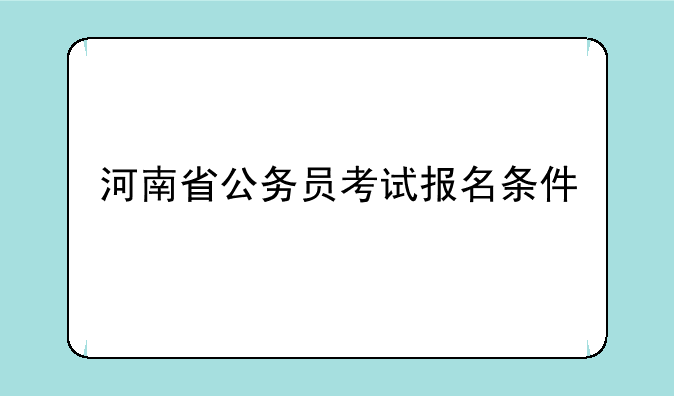 河南省公务员考试报名条件