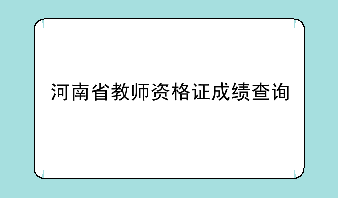 河南省教师资格证成绩查询