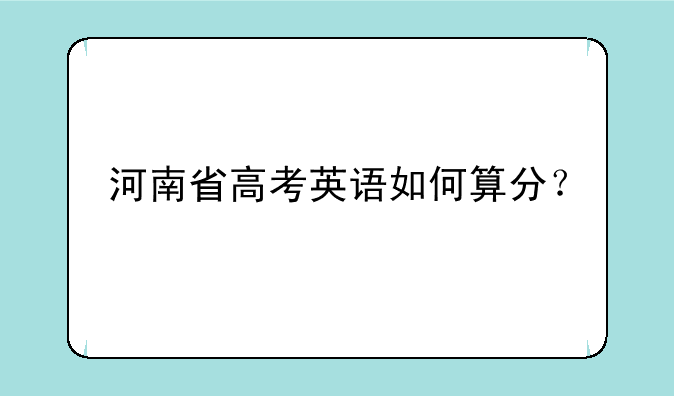 河南省高考英语如何算分？