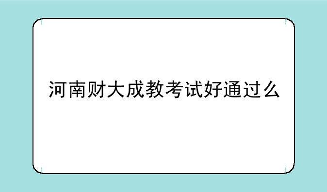 河南财大成教考试好通过么