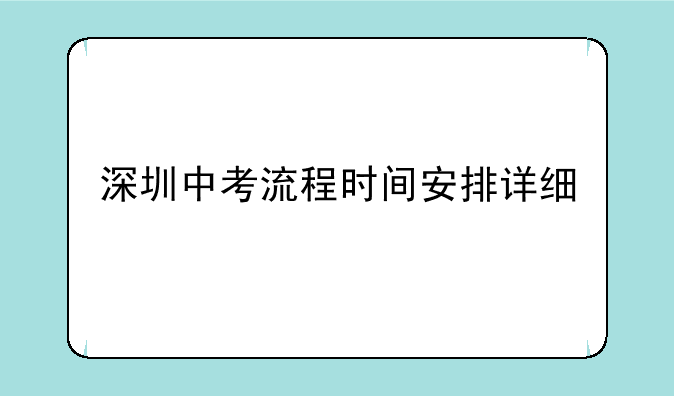 深圳中考流程时间安排详细