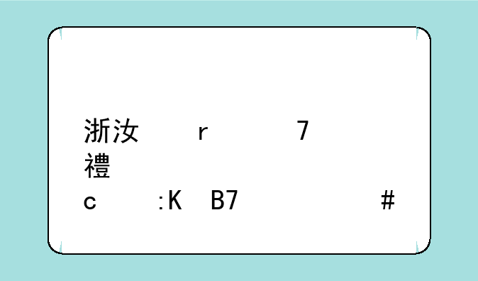 浙江省重点高中排名一览表