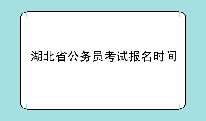 湖北省公务员考试报名时间