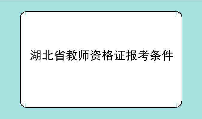 湖北省教师资格证报考条件