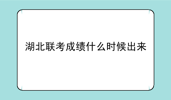 湖北联考成绩什么时候出来