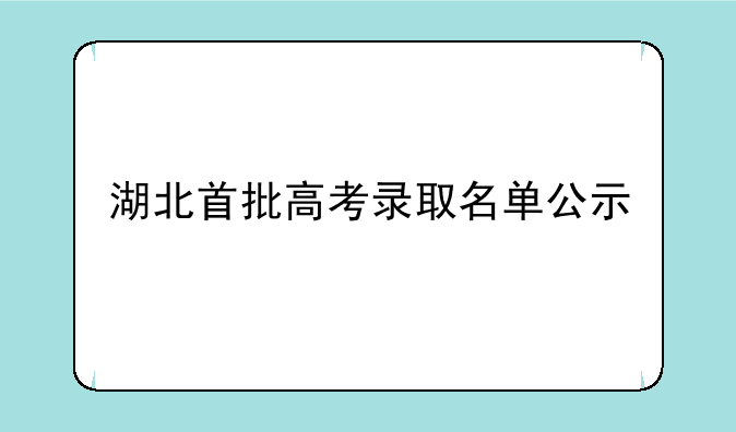 湖北首批高考录取名单公示