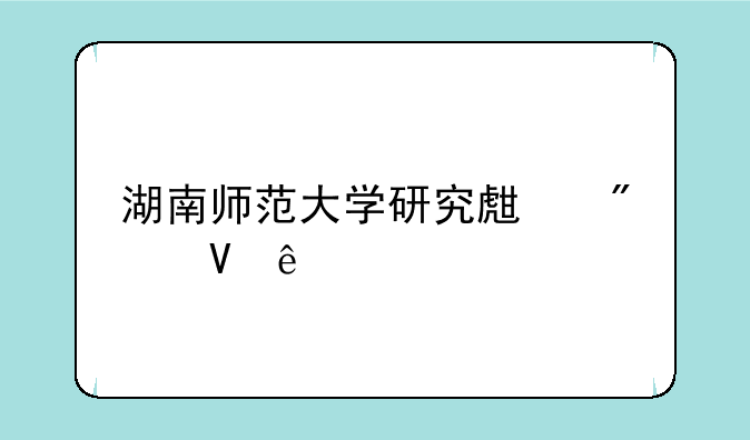 湖南师范大学研究生分数线