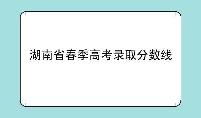 湖南省春季高考录取分数线