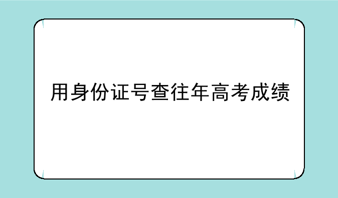 用身份证号查往年高考成绩