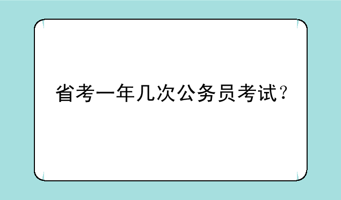 省考一年几次公务员考试？