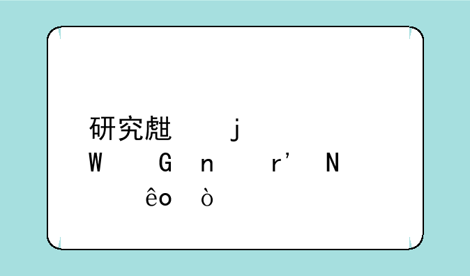 研究生的考试科目有哪些？