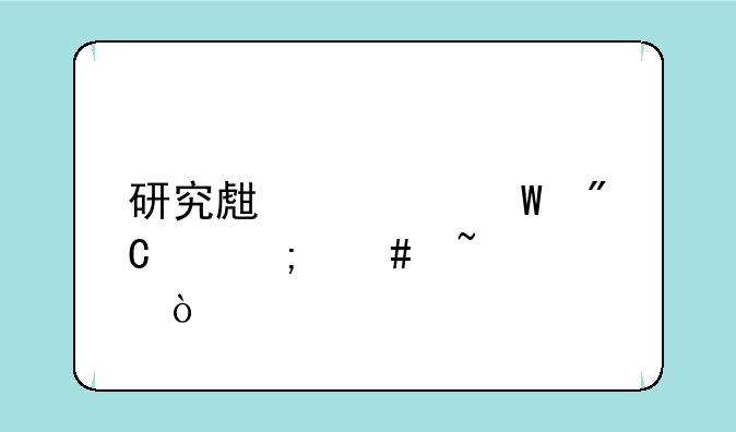 研究生考试成绩怎么查询？