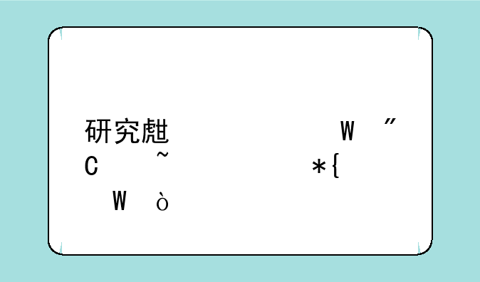 研究生考试成绩查询办法？