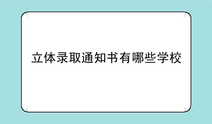立体录取通知书有哪些学校