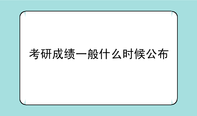 考研成绩一般什么时候公布