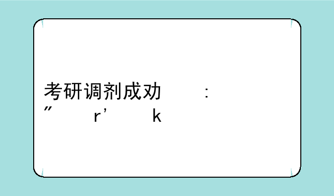 考研调剂成功率一般有多大