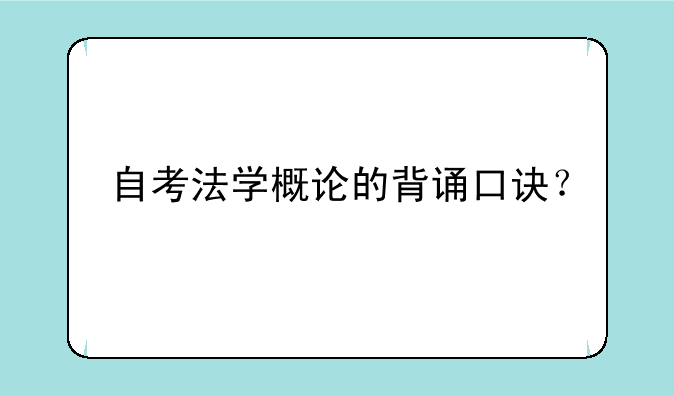 自考法学概论的背诵口诀？
