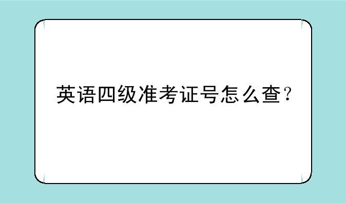 英语四级准考证号怎么查？
