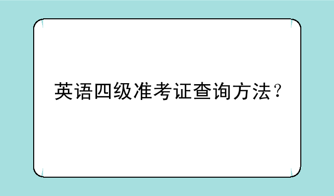 英语四级准考证查询方法？