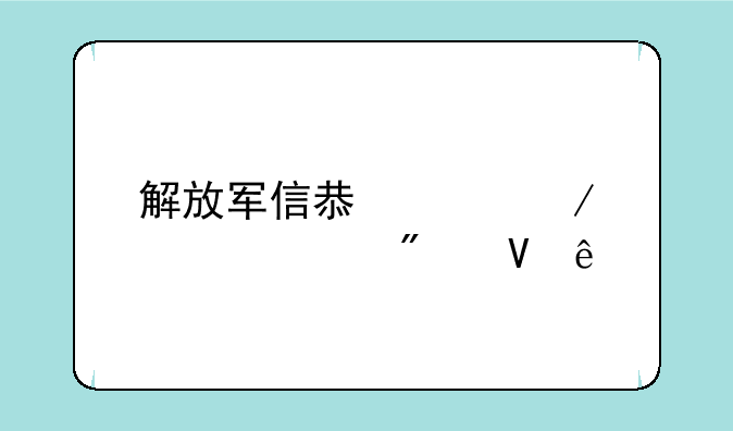 解放军信息工程大学分数线