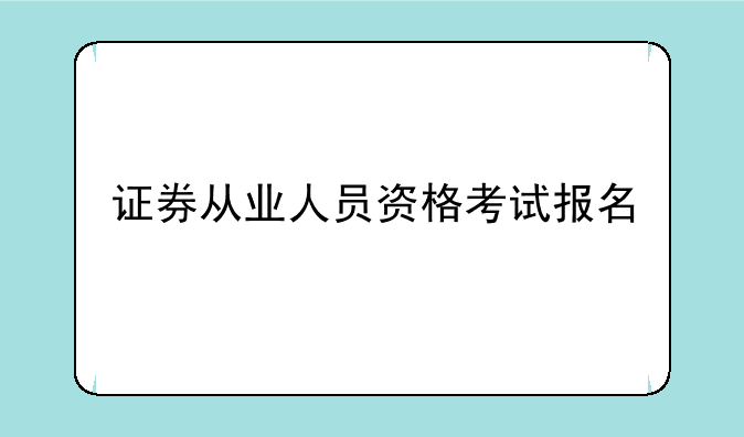 证券从业人员资格考试报名
