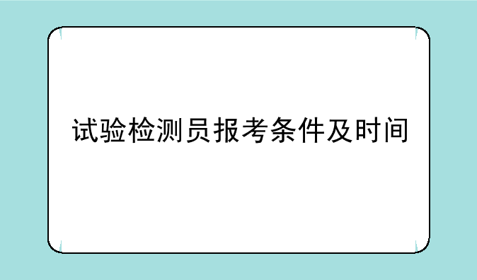试验检测员报考条件及时间