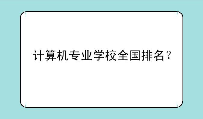 计算机专业学校全国排名？