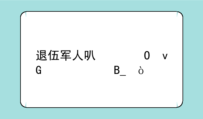 退伍军人可以当村干部吗？