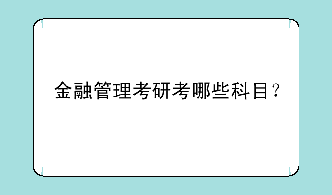 金融管理考研考哪些科目？