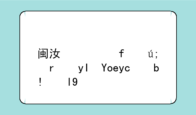 闽江学院美术生录取分数线