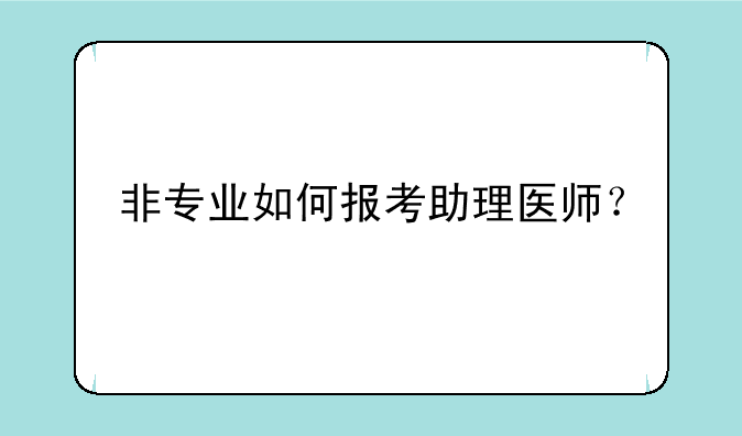 非专业如何报考助理医师？