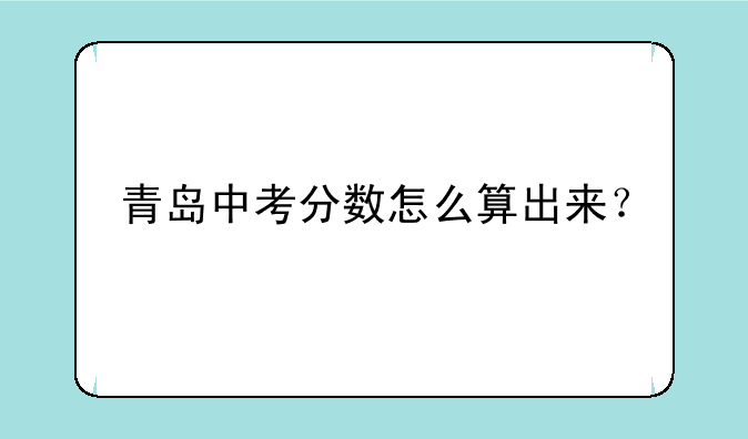 青岛中考分数怎么算出来？