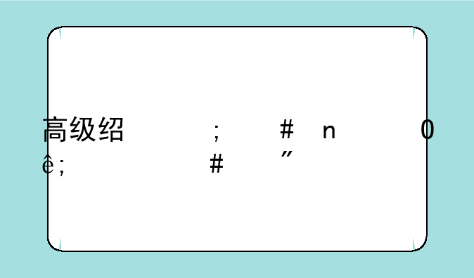 高级经济师相当于什么级别