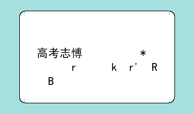 高考志愿填报一本通有用吗