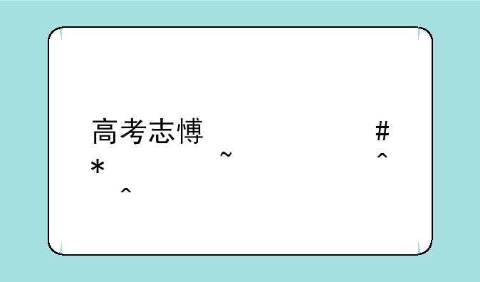 高考志愿档案状态查询时间