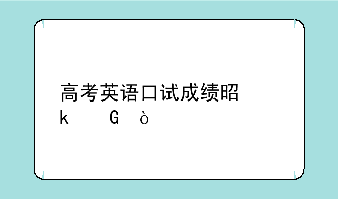 高考英语口试成绩是多少？