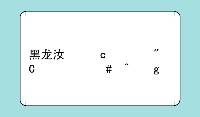 黑龙江高考成绩什么时候出