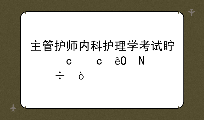 主管护师内科护理学考试真题题库哪个好？