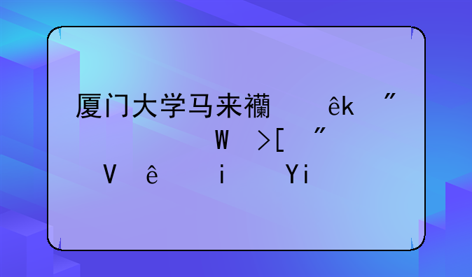 厦门大学马来西亚分校录取分数线是多少？