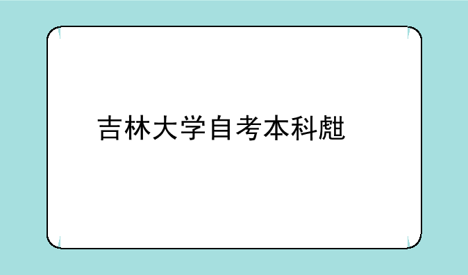 吉林大学自考本科生物制药专业是什么学历